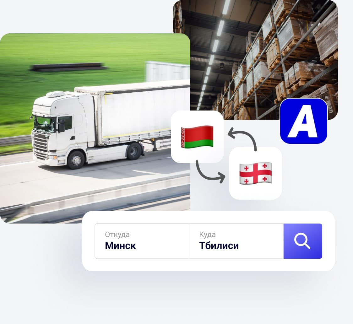 Грузоперевозки Беларусь–Грузия, Грузия–Беларусь